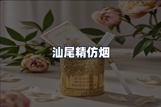汕尾精仿烟