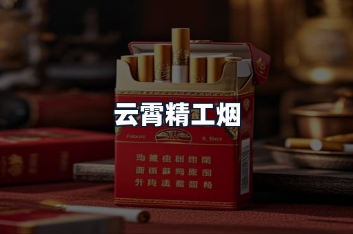 云霄精工烟